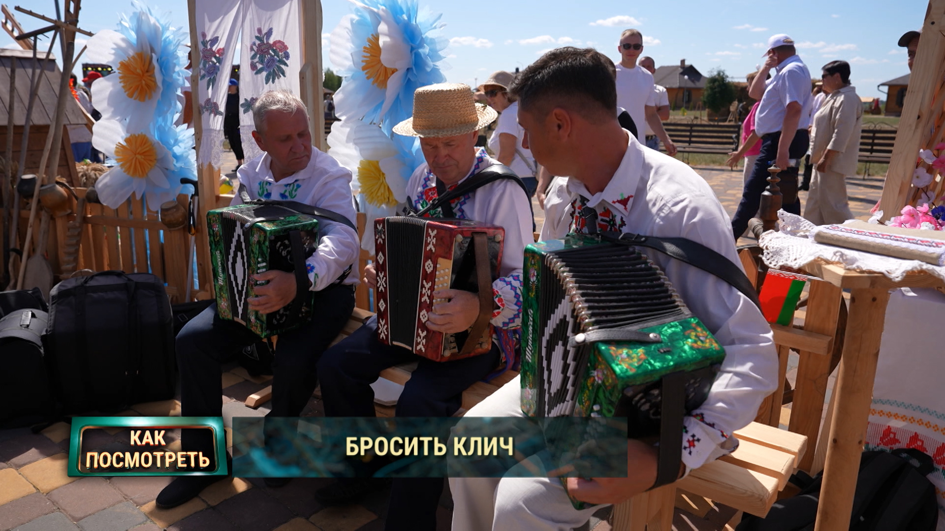 фестиваль «Зов Полесья» в агрогородке Лясковичи